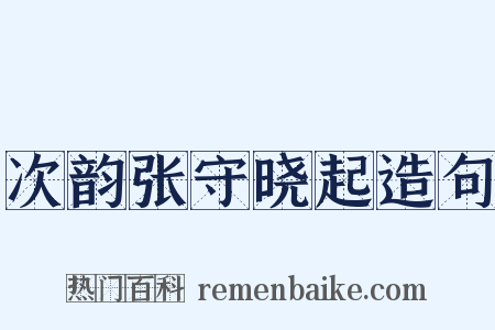次韵张守晓起造句是什么意思的图片